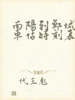 南阳到郸城的汽车站时刻表