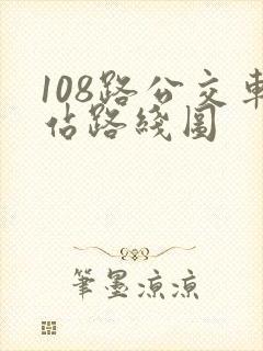 108路公交车站路线图