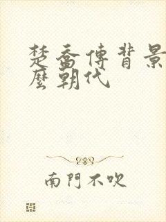 楚乔传背景是什么朝代