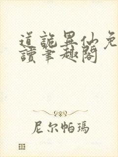 道诡异仙免费阅读笔趣阁 道诡异仙免费阅读笔趣阁