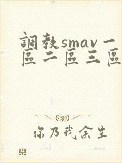 调教smav一区二区三区
