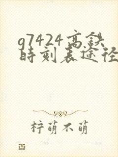 g7424高铁时刻表途径站