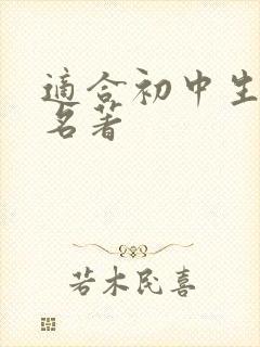 适合初中生看的名著