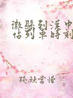 徽县到汉中火车站列车时刻表