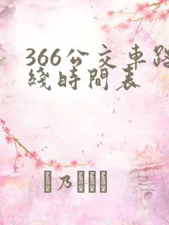 366公交车路线时间表