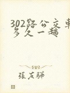 302路公交车多久一趟