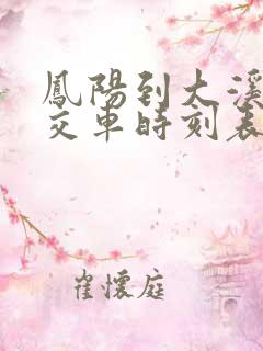凤阳到大溪河公交车时刻表