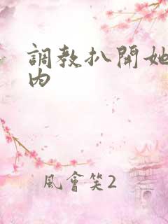 调教扒开她的小内