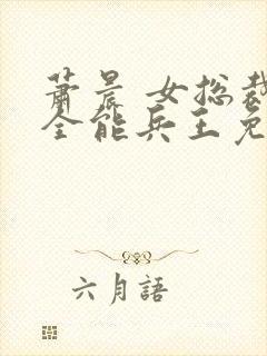 萧晨 女总裁的全能兵王免费阅读