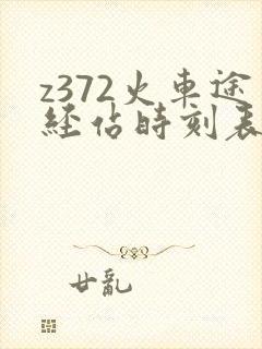z372火车途经站时刻表