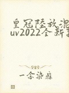 皇冠陆放混动suv2022全新款价格