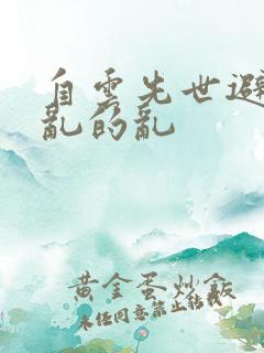自云先世避秦时乱的乱