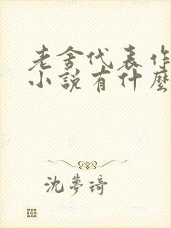 老舍代表作长篇小说有什么