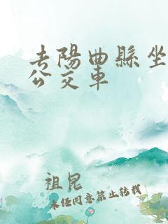 去阳曲县坐几路公交车
