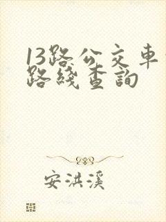 13路公交车的路线查询