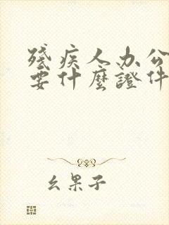 残疾人办公交卡要什么证件