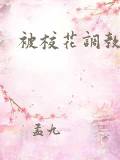 被校花调教 被校花调教