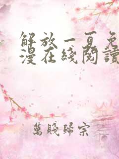 解放一夏免费韩漫在线阅读