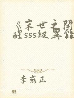 《末世之开局觉醒sss级异能》
