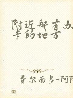 附近哪有办公交卡的地方