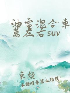 油电混合车10万左右suv