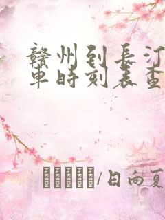 赣州到长汀的火车时刻表查询 赣州到长汀的火车时刻表查询