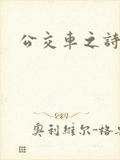 公交车之诗晴