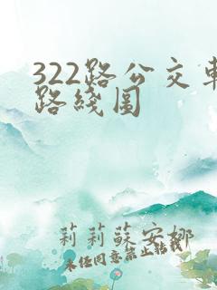 322路公交车路线图