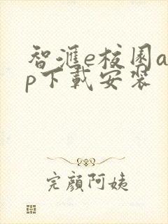 智汇e校园app下载安装