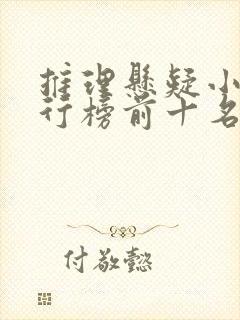 推理悬疑小说排行榜前十名