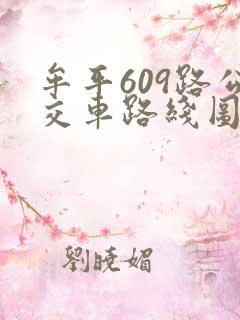 牟平609路公交车路线图