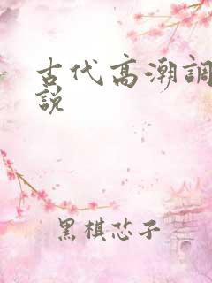 古代高潮调教小说