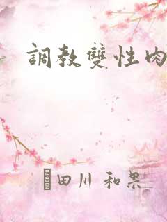 调教双性肉便器