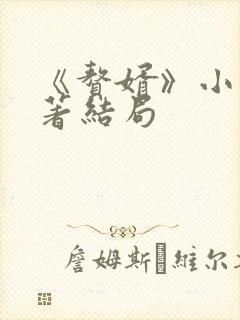《赘婿》小说原著结局