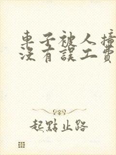 车子被人撞了有没有误工费
