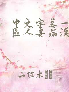 中文字幕一区二区人妻痴汉电车