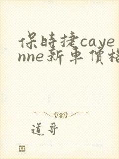 保时捷cayenne新车价格