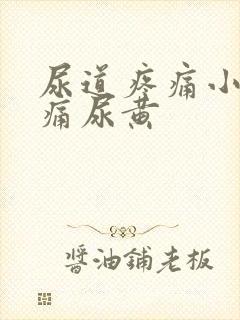 尿道疼痛小便刺痛尿黄