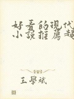 好看的现代言情小说推荐超经典