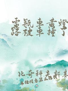电瓶车黄灯过马路被车撞了
