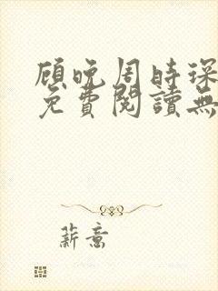 顾晚周时琛小说免费阅读无弹窗