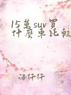 15万suv买什么车比较好