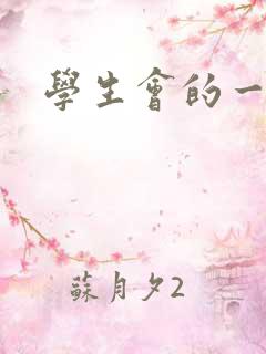 学生会的一己之