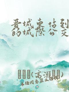 晋城东站到阳城的城际公交