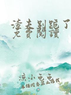 渣夫别跪了小说免费阅读