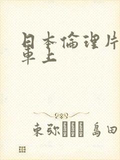 日本伦理片公交车上
