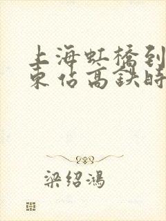 上海虹桥到滕州东站高铁时刻表