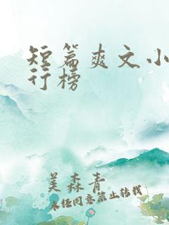 短篇爽文小说排行榜 短篇爽文小说排行榜
