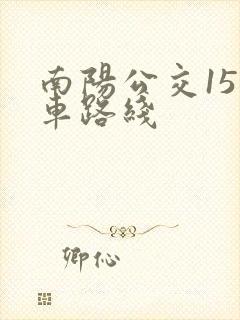 南阳公交15路车路线
