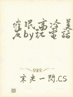 催眠高冷美人室友by玩电话的